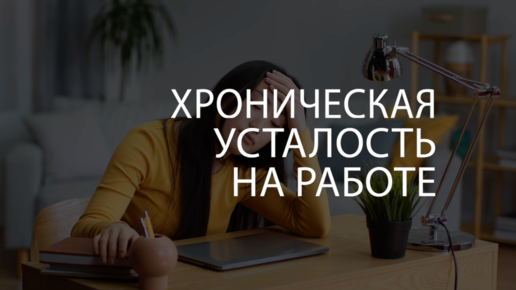 🔥 Хроническая усталость на работе. Как не позволить мозгу вытечь?