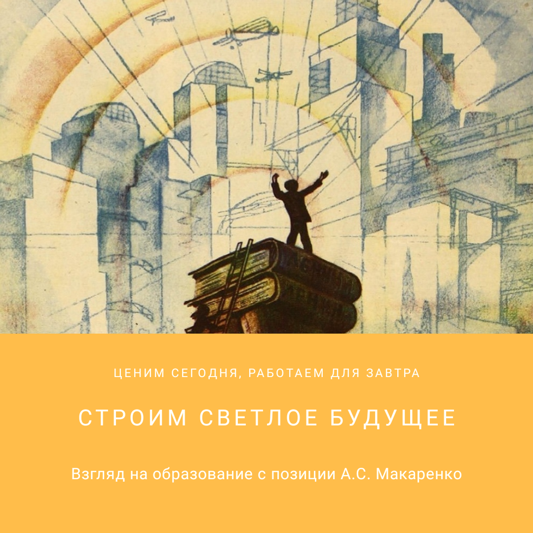 Макаренко бы не одобрил... Взгляд на образование с позиций теории трудового  воспитания. | Екатерина Карпова | Дзен