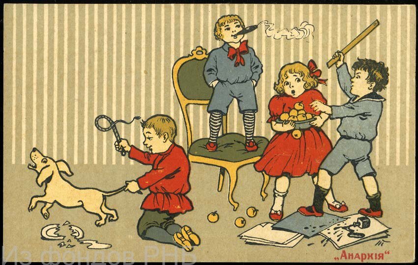 Анархия [Изоматериал] : открытое письмо. - [Петроград] : Искусство, [1917] (Лит. В. Горюнова). - 1 л. : цв. литогр. 