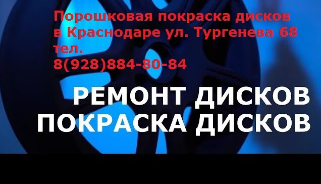  На покупку литых или кованых дисков решаются далеко не все автолюбители. Это и не удивительно, ведь стоимость подобной покупки зачастую очень высокая. Часто приходится во многом себе отказывать, чтобы «порадовать» себя и свой автомобиль новой обновкой. 

Но как ухаживать за такими дисками в Краснодаре? Как сохранить литой или кованый диск в целостности и поддержать его внешний вид в должной форме. 
Ранее литые диски устанавливались исключительно на спортивные автомобили для снижения общей массы транспортного средства и обеспечения дополнительной вентиляции тормозных колодок. Сегодня же такие диски очень популярны и их покупку может позволить себе любой автолюбитель. И все бы хорошо, но одну из основных опасностей для внешнего вида изделия несет ржавчина (коррозия). В данной статье перечислим наиболее полезные советы, которые помогут сохранить внешний вид литого диска на протяжении многих лет. 

Как мыть литые диски? 
Одним из самых важных является вопрос мытья литого диска. Вообще, вымывать изделие от грязи необходимо как можно чаще. Для этих целей можно использовать специальный шампунь. Хорошо почистить диск при помощи обычной тряпки вряд ли получится, поэтому предпочтение лучше отдавать мойке водой под высоким давлением. По завершению работы колесо необходимо хорошо протереть и дать высохнуть. 


Как полировать литые диски? 
После качественной мойки можно приступать к полировке изделия. Для этих целей понадобится хороший полироль для литых дисков. Нанесение должно производиться аккуратно, небольшими порциями. Разбейте круг визуально на несколько участков и полируйте каждый из них по отдельности. 

Состав необходимо тщательно втирать до появления ожидаемого блеска. Полировка литых дисков – это необходимое мероприятие для придания красивого внешнего вида изделию и для защиты металла от негативного воздействия влаги. 

Как обслуживать литые диски? 
У кованых дисков есть один очень неприятный недостаток, который часто проявляется на наших далеко не идеальных дорогах. При попадании в яму и сильном ударе велика вероятность откалывания куска изделия. В итоге спускает колесо, и диск приходится менять. А ведь это очень дорого. 
Чтобы избежать данной неприятности, необходимо периодически осуществлять осмотр кованого диска на факт повреждений. Если таковые имеются, то необходимо незамедлительно отправляться на СТО. 

Как часто производить балансировку? 


В большинстве случае балансировку достаточно производить один раз в год. Есть один интересный факт, о котором знают далеко не все автолюбители: плохо отбалансированные литые диски разрушаются гораздо быстрее. Кроме этого, балансировка – это очень важный фактор с позиции безопасности вождения, ведь не очень приятно, когда руль начинает «бить» даже при езде по шероховатой поверхности. 

Нужны ли дополнительные напыления? 
Автолюбители часто наносят на литые диски специальное напыление, которое надежно защищает изделие от влаги. Это действительно крайне полезная манипуляция, но использование таких составов будет актуальным только после качественной полировки. В такой ситуации образуется двойная защита. 

Следите за своими литыми дисками авто, ухаживайте за ними. И тогда они долгое время будут «баловать» вас ярким блеском на солнце.