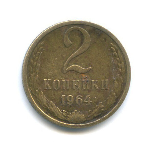 Обыкновенная монетка 1964 года, за которую можно получить неплохие деньги