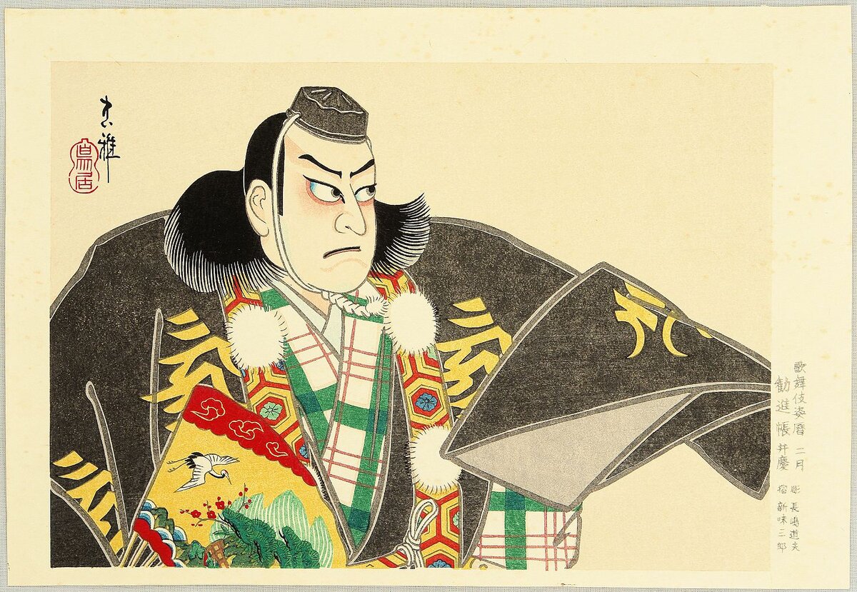 Artist: Ueno Tadamasa Title:Benkei - Calendar of Kabuki Actors Date:Ca. 1950.
