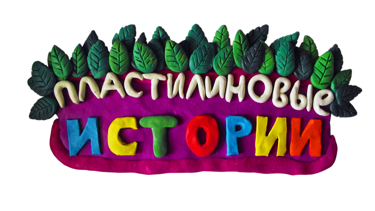 Пластилин картинки на прозрачном фоне. Пластилиновые истории. Надпись лепка для детского сада. Надпись пластилин. Название Кружка по лепке из пластилина.