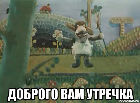 создано с помощью сервиса http://risovach.ru