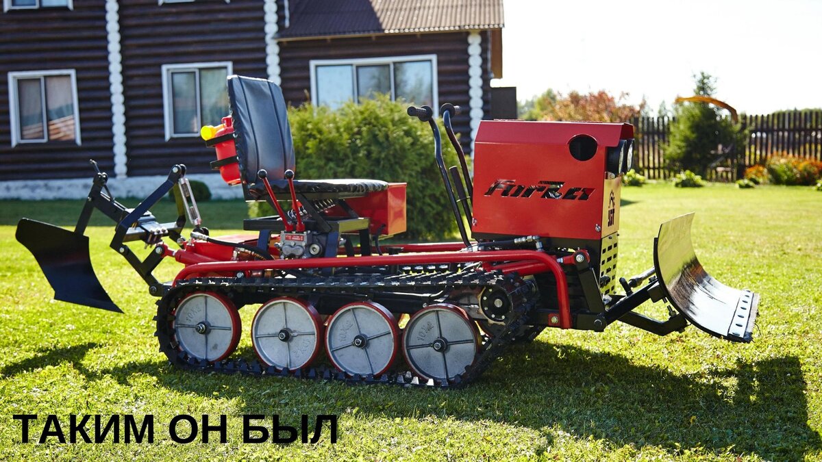 Предыдущая версия минитрактора