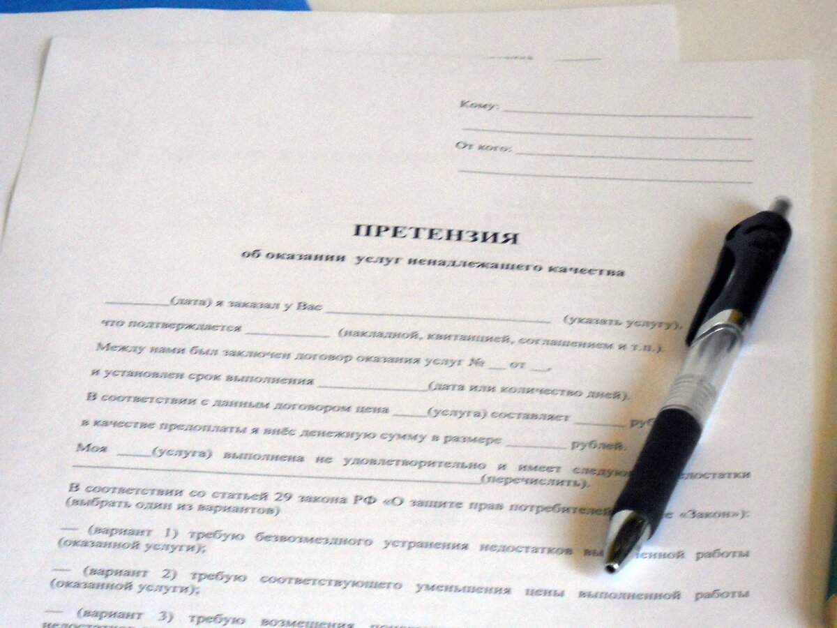 При нарушении ваших прав обязательно напишите претензию