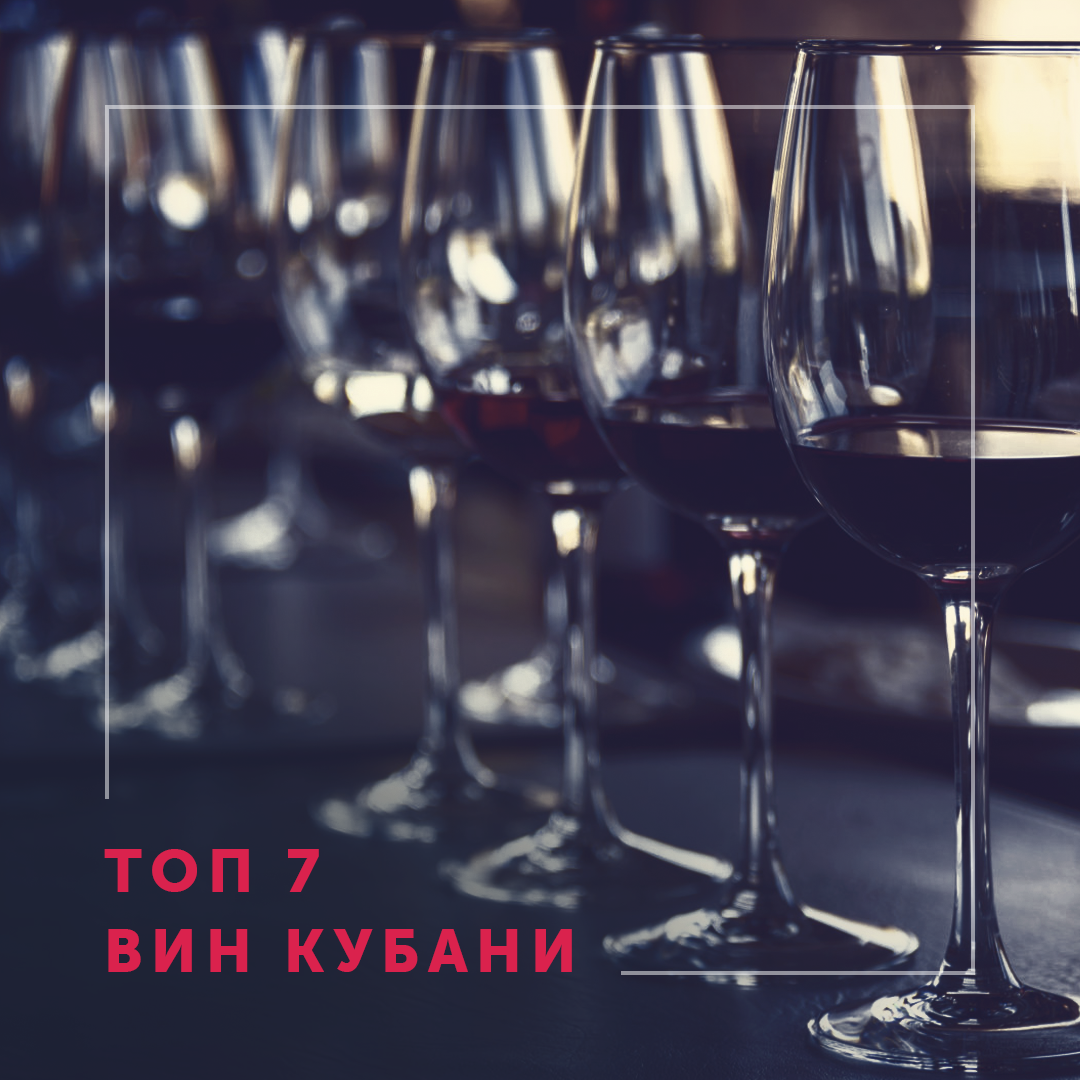 Топ 7 вин Кубани | Негоциант | Дзен