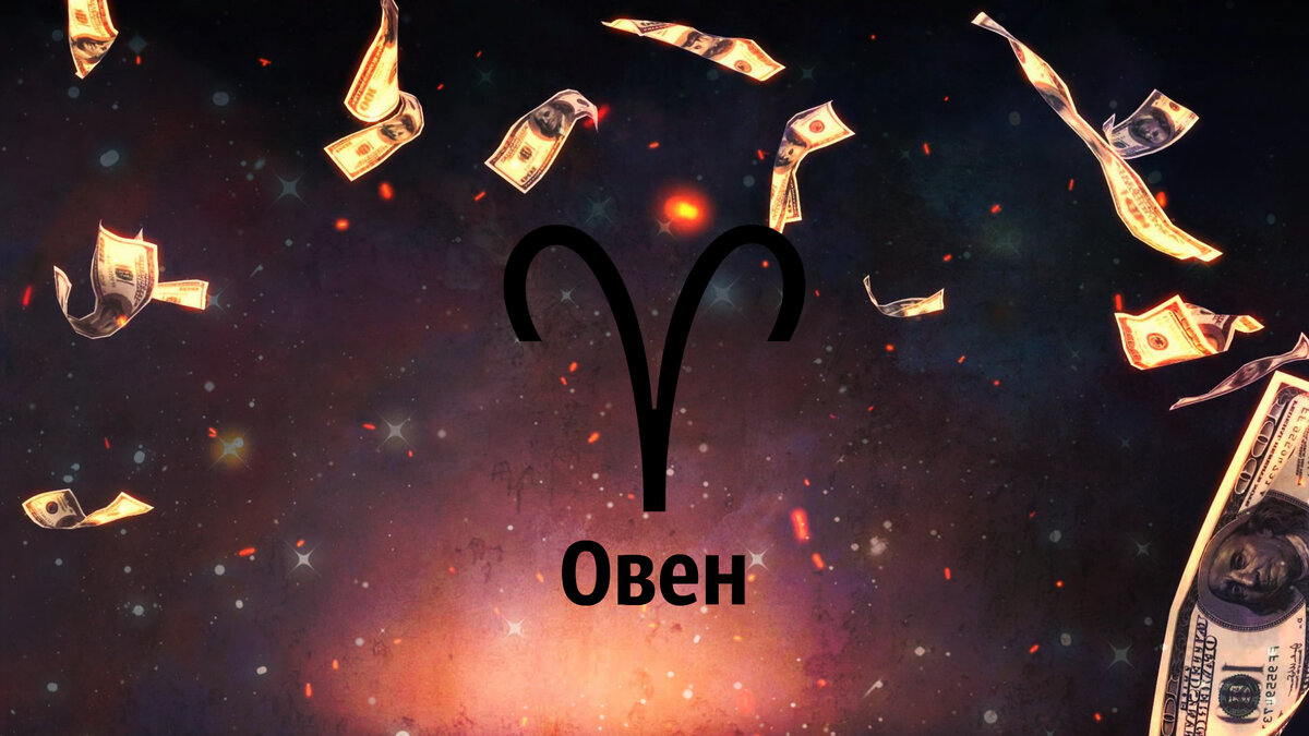 Гороскоп денег и карьеры для Овна на сентябрь 2019