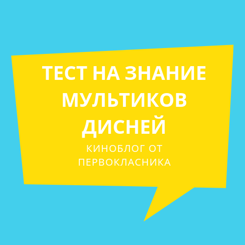 Всем мы в детстве когда нибудь смотрели мультфильмы от Дисней,так давайте вспомним эти мультики пройдя тест вы вспомните те мультфильмы которые смотрели в детстве(Тест подойдёт как детям,так и...