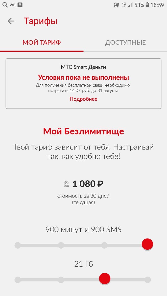 Скрин с моего телефона. Приложение МТС. Мой тариф.