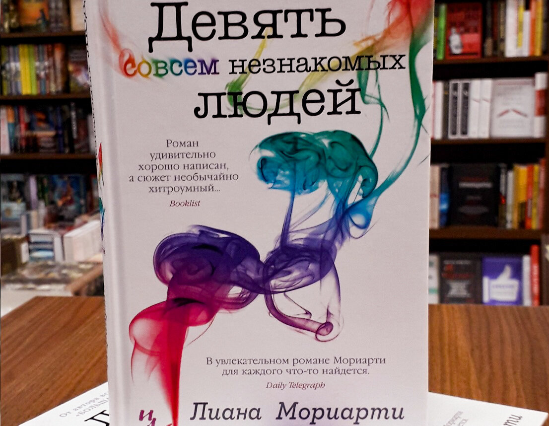 Девять незнакомых людей. Книга Мориарти девять совсем незнакомых людей. Девять совсем незнакомых людей Лиана Мориарти книга. Девять совсем незнакомых людей книга. Мориарти девять совсем незнакомых людей.