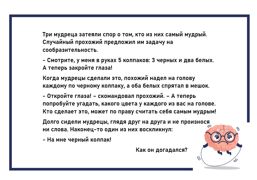 Старинная задачка про трех мудрецов