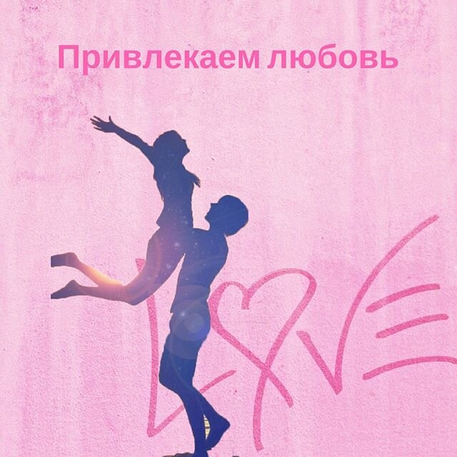 Для привлечения мужчины в свою жизнь картинка