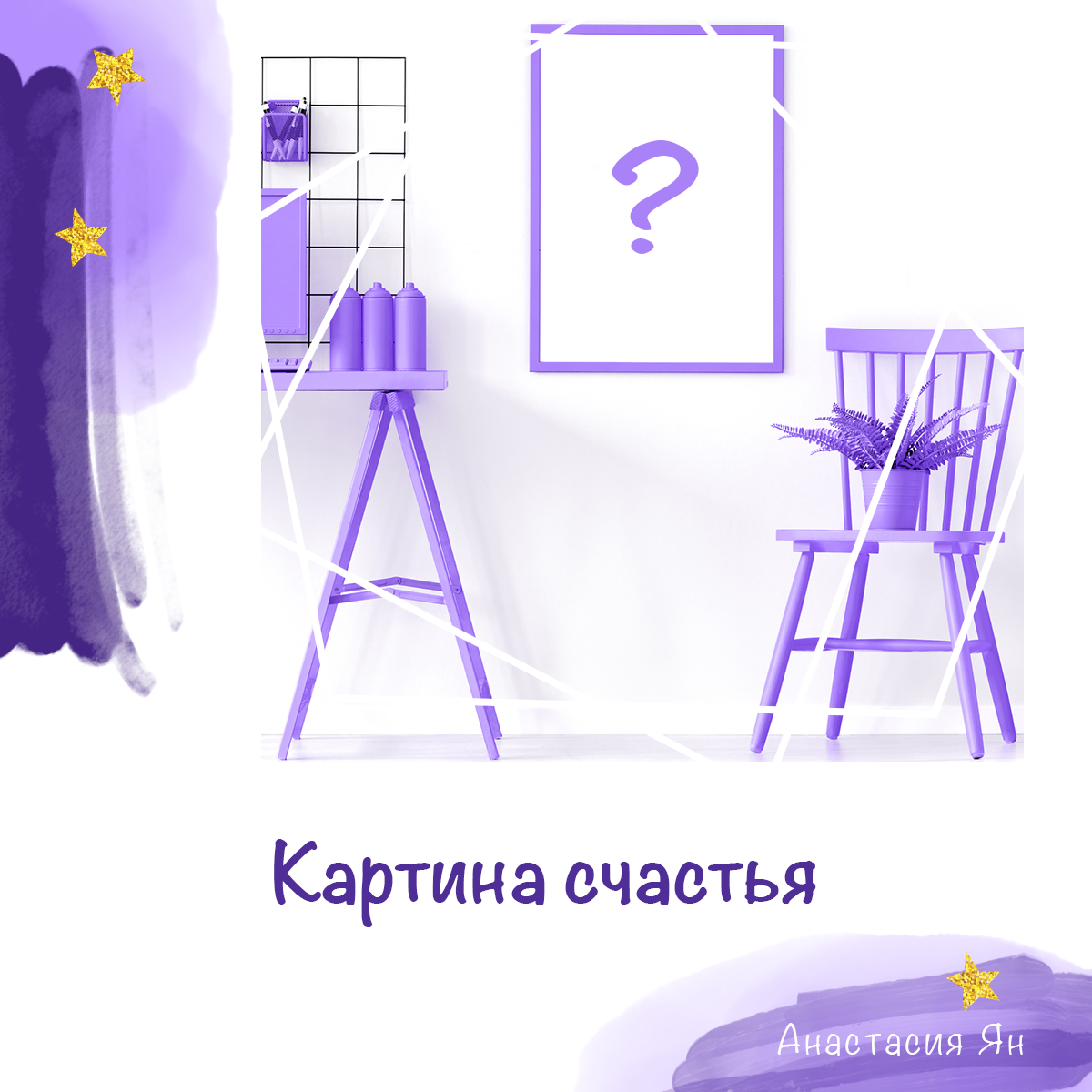 Картина счастья