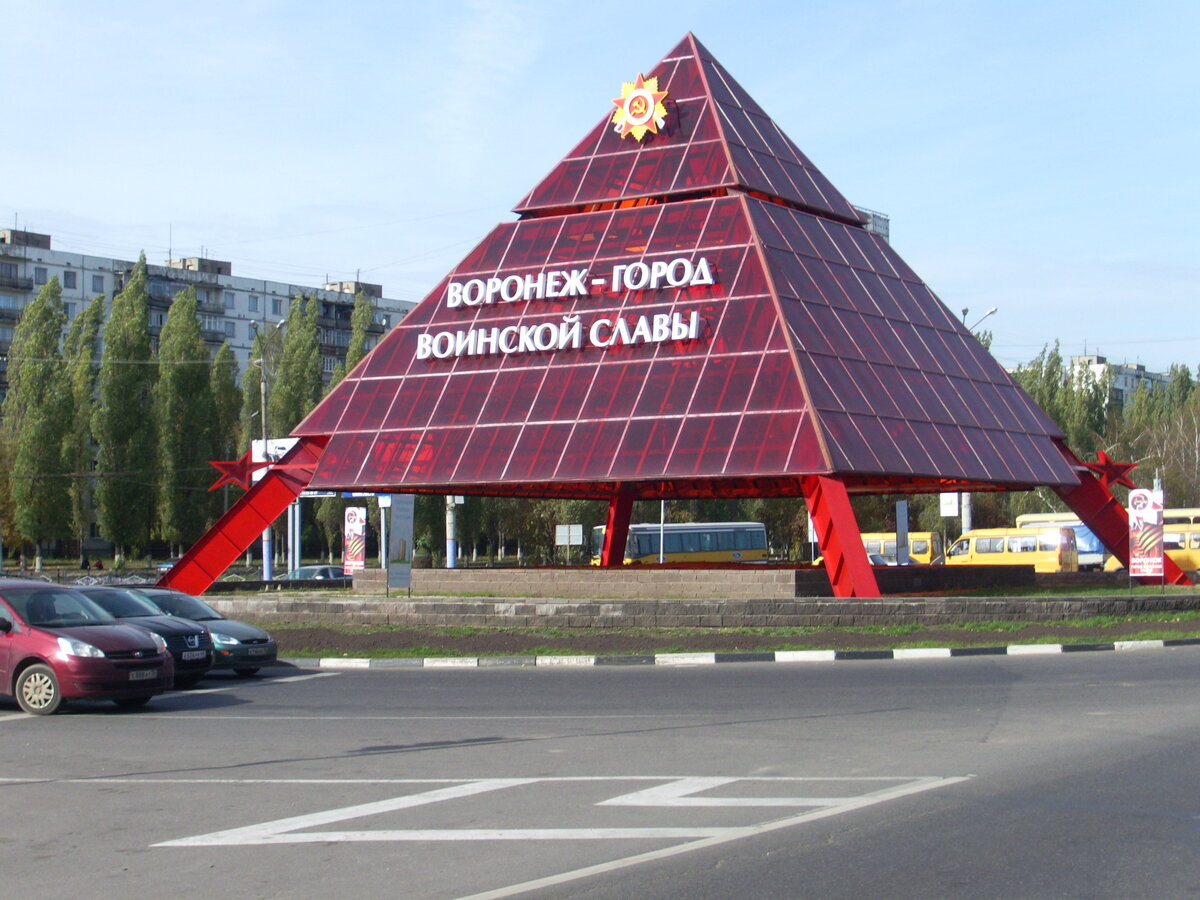 Квартиры памятник славы. Пирамида Воронеж памятник славы.