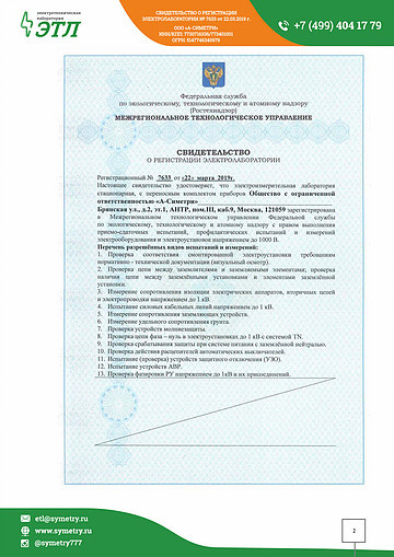 Свидетельство о регистрации электролаборатории