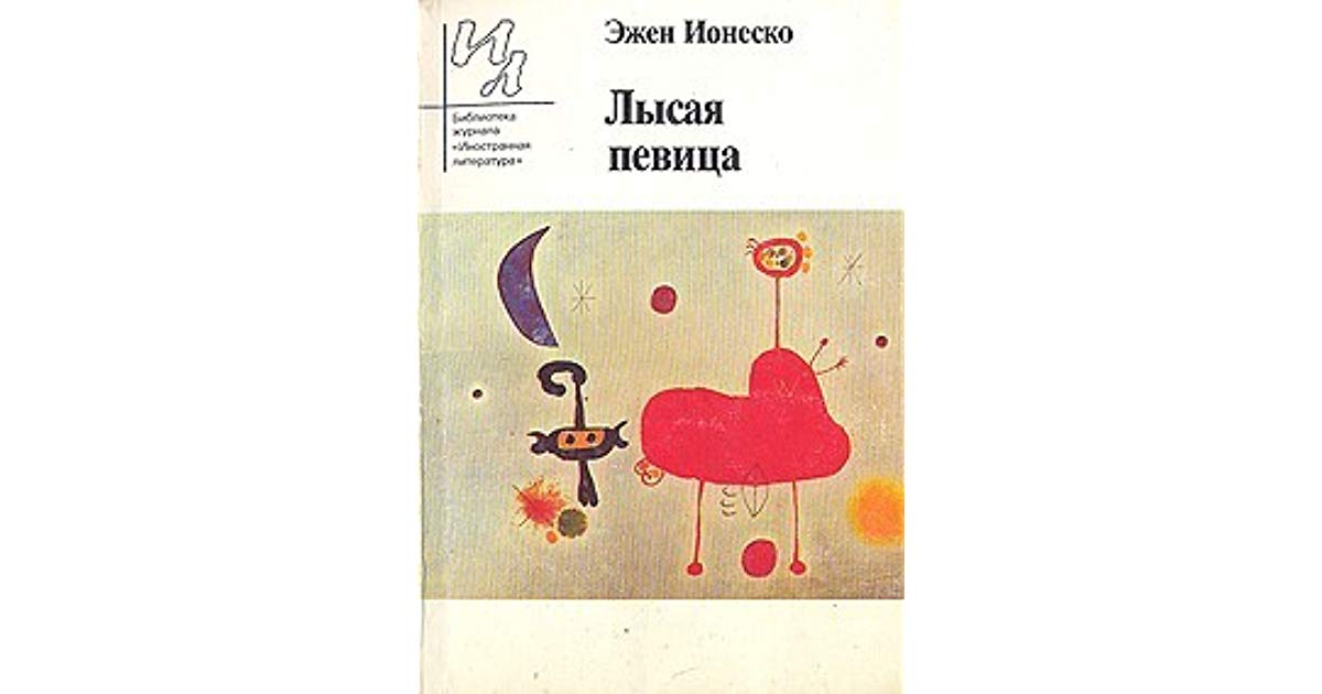 Лысая певица пьеса. Лысая певица Эжен Ионеско. Лысая певица Ионеско спектакль. Театр абсурда лысая певица.