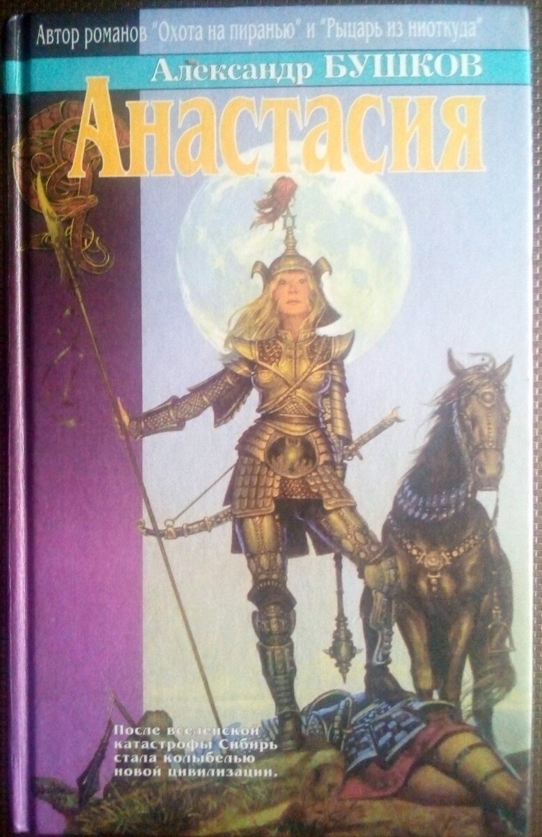 "Анастасия". Чуть-чуть невесёлый роман