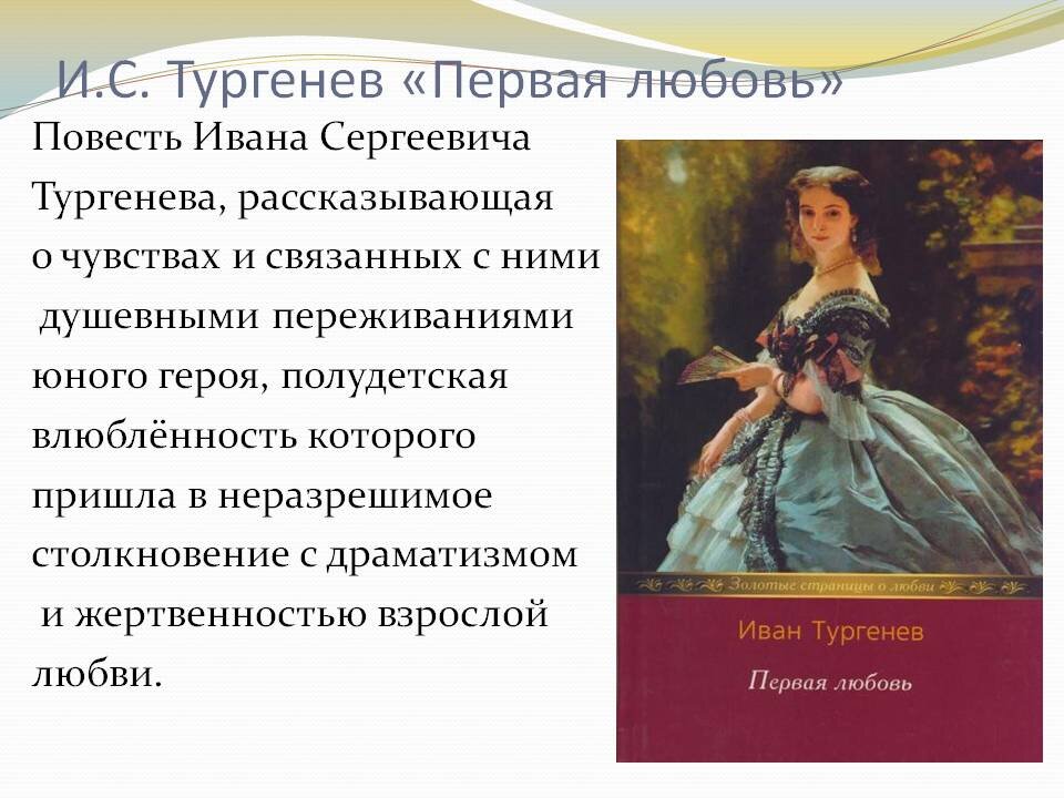 Тургенев первая любовь кратчайшее содержание. Тургенев и. 