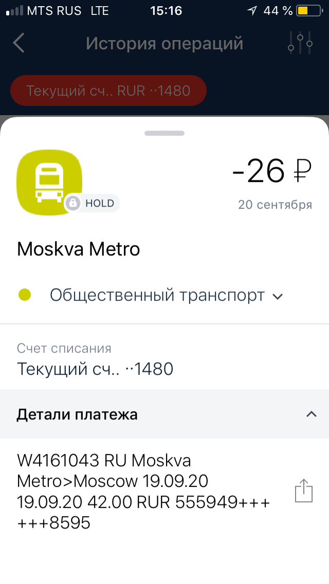 Скриншот из мобильного банка с открытым чеком об оплате проезда в московском метро
