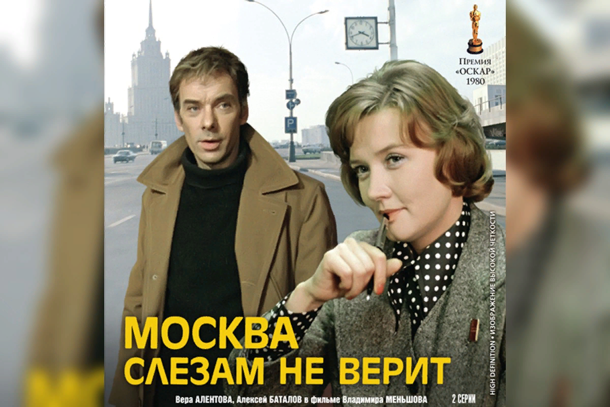 Реклама на домашнем москва слезам не верит. 4. Москва слезам не верит (реж.в. Меньшов, 1979) фрагмент.