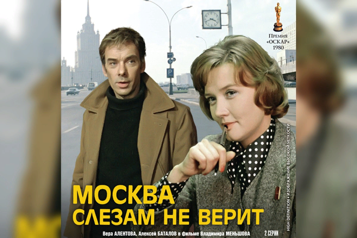 Включи москва слезам. 4. Москва слезам не верит (реж.в. Меньшов, 1979) фрагмент.