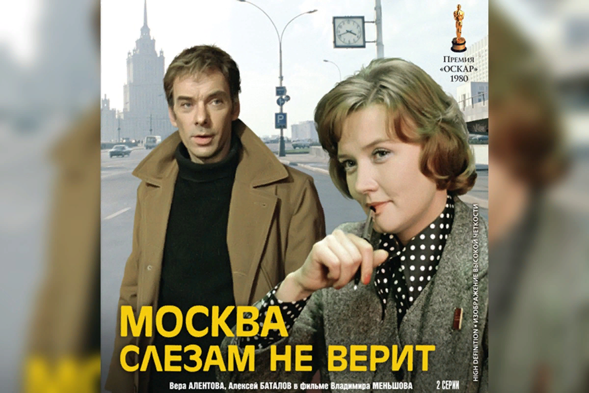 4. Москва слезам не верит (реж.в. Меньшов, 1979) фрагмент.