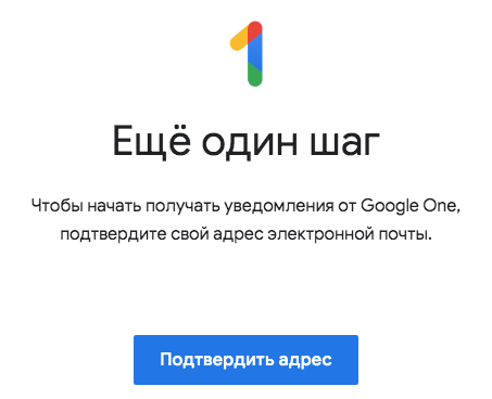 Подтверждение и активация бесплатной годовой подписки Google One