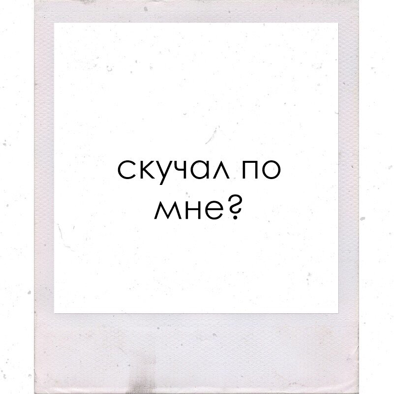 лучик... в своей голове я пишу тебе письма каждый день. в своей голове я продумываю наш финал. счастливый финал. сколько прошло времени с нашей последней встречи? знаешь? для меня — целая вечность. а на самом деле несколько месяцев и пару часов. так уж вышло, что наши пути разошлись и обратной дороги нет. хватит жить прошлым. хватит жить тобой.
не могу понять, зачем я снова пишу эти письма. у меня ведь всё прекрасно и я счастлива. а может на самом деле я себя просто убеждаю в этом? единственный человек, который вызывал у меня искренний смех — это ты. я скучаю.

