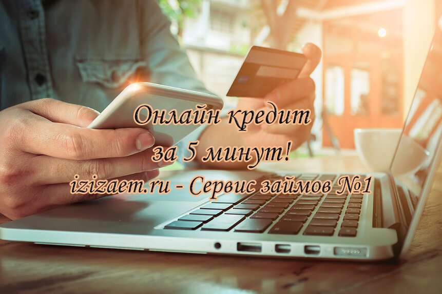 izizaem.ru - онлайн сервис займов