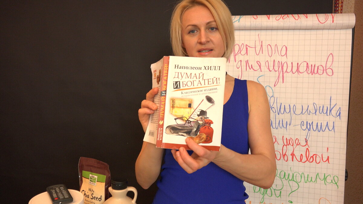 "Думай и богатей" Наполеон Хилл