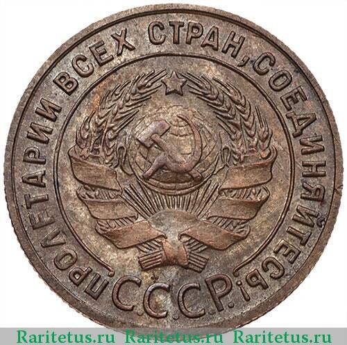 1 коп. 1925 г.
