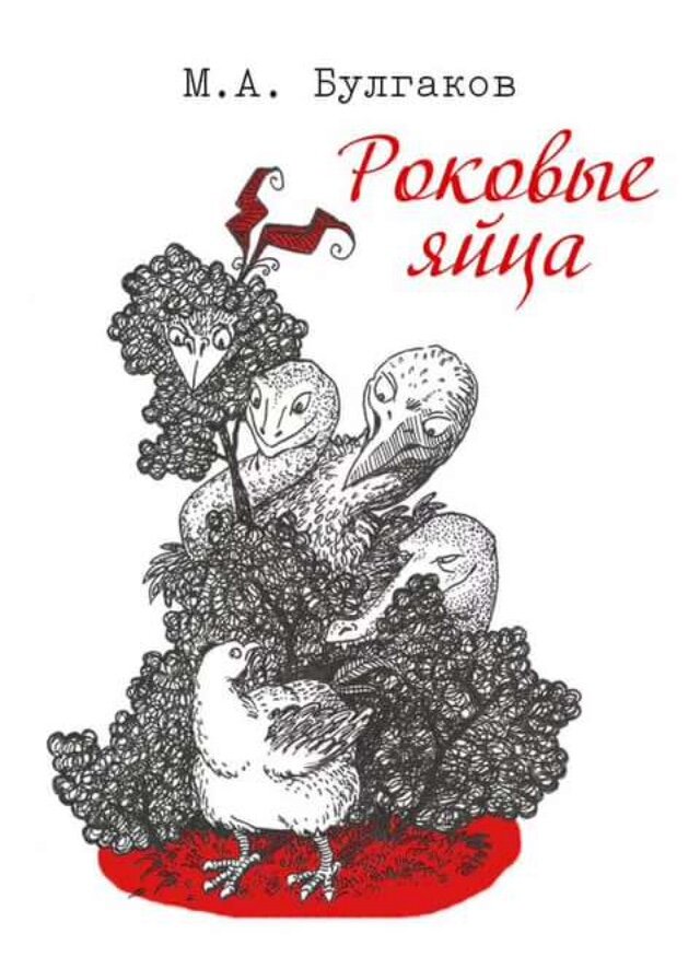 Краткое содержание роковые. Роковые яйца Михаил Булгаков иллюстрации. Михаил Булгаков 