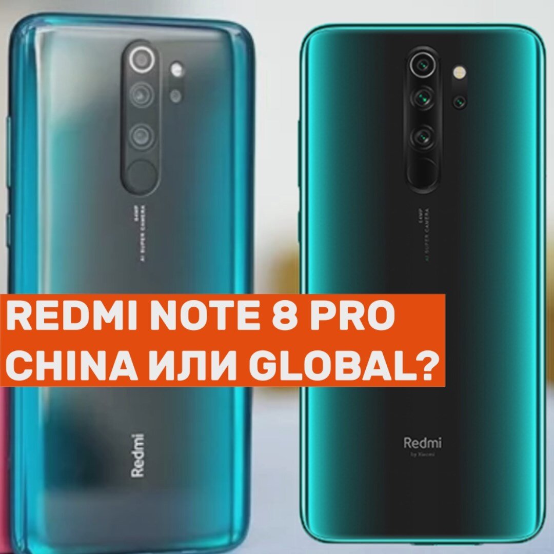 Слева - китайская версия, справа - глобальная версия Redmi Note 8 Pro