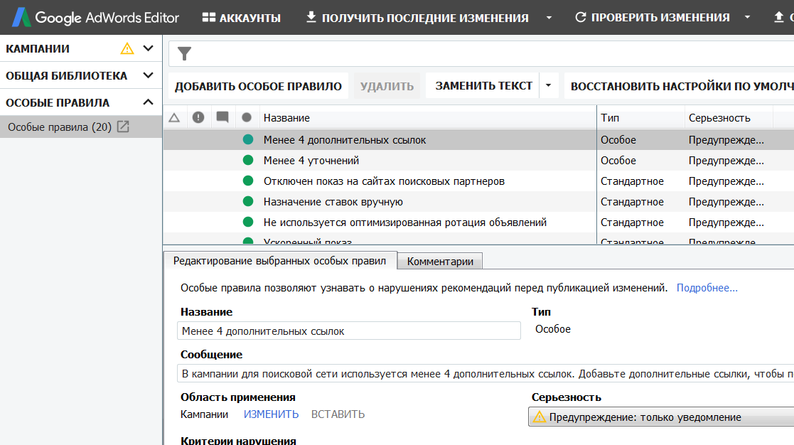 По клику откроются настройки правила