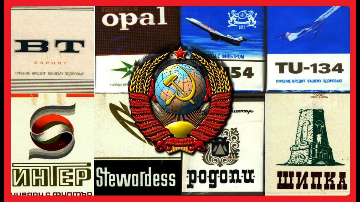 Сигареты СССР