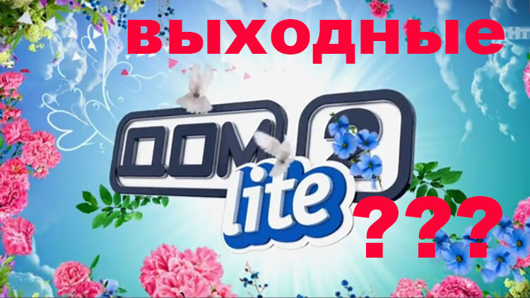 Почему нет дом 2 по ТНТ сегодня
