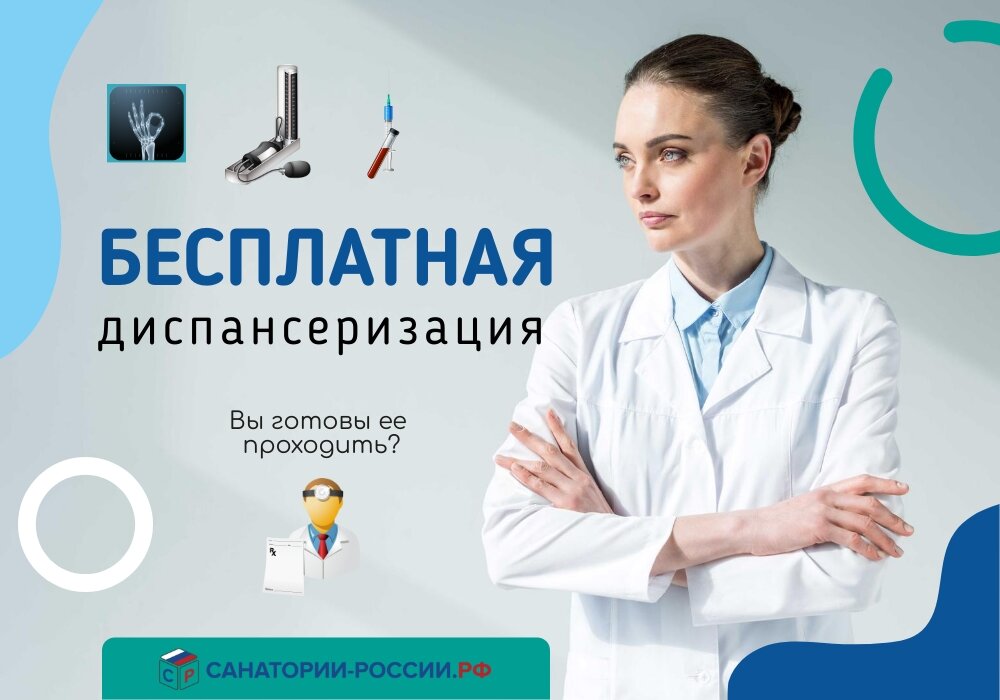 Бесплатная диспансеризация взрослого населения