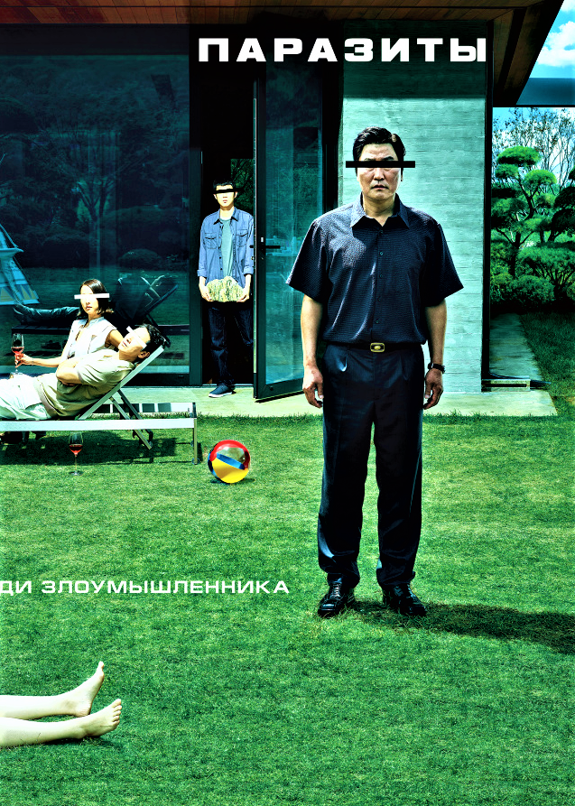 Постер фильма "Паразиты". Источник: kinopoisk.ru