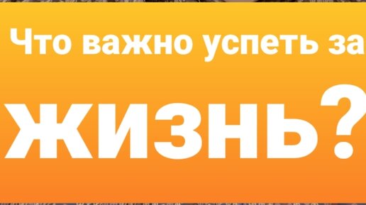 Важно успеть