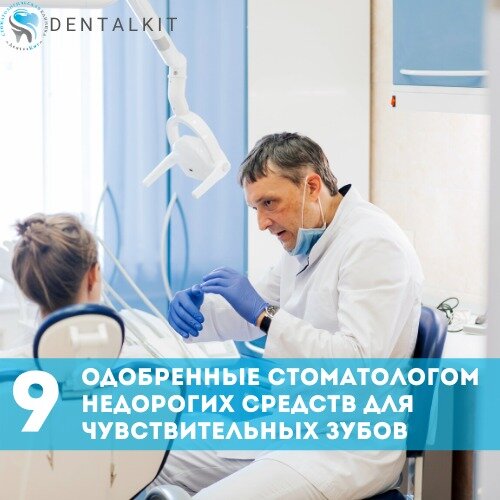 Недорогие средства для чувствительных зубов | "ДенталКит"