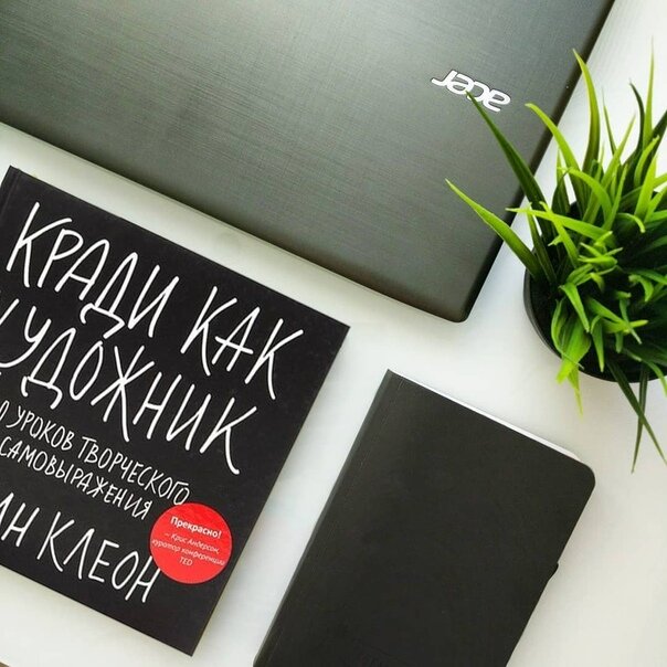 Остин Клеон "Кради как художник"