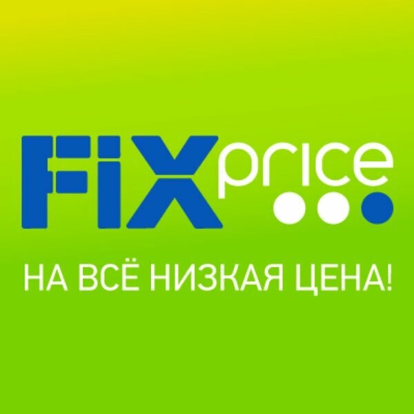 Сеть магазинов  Fix Price. 