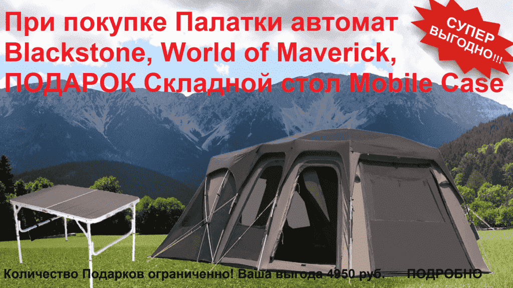 Палатка автомат Blackstone, World of Maverick 
Р 73 700.00