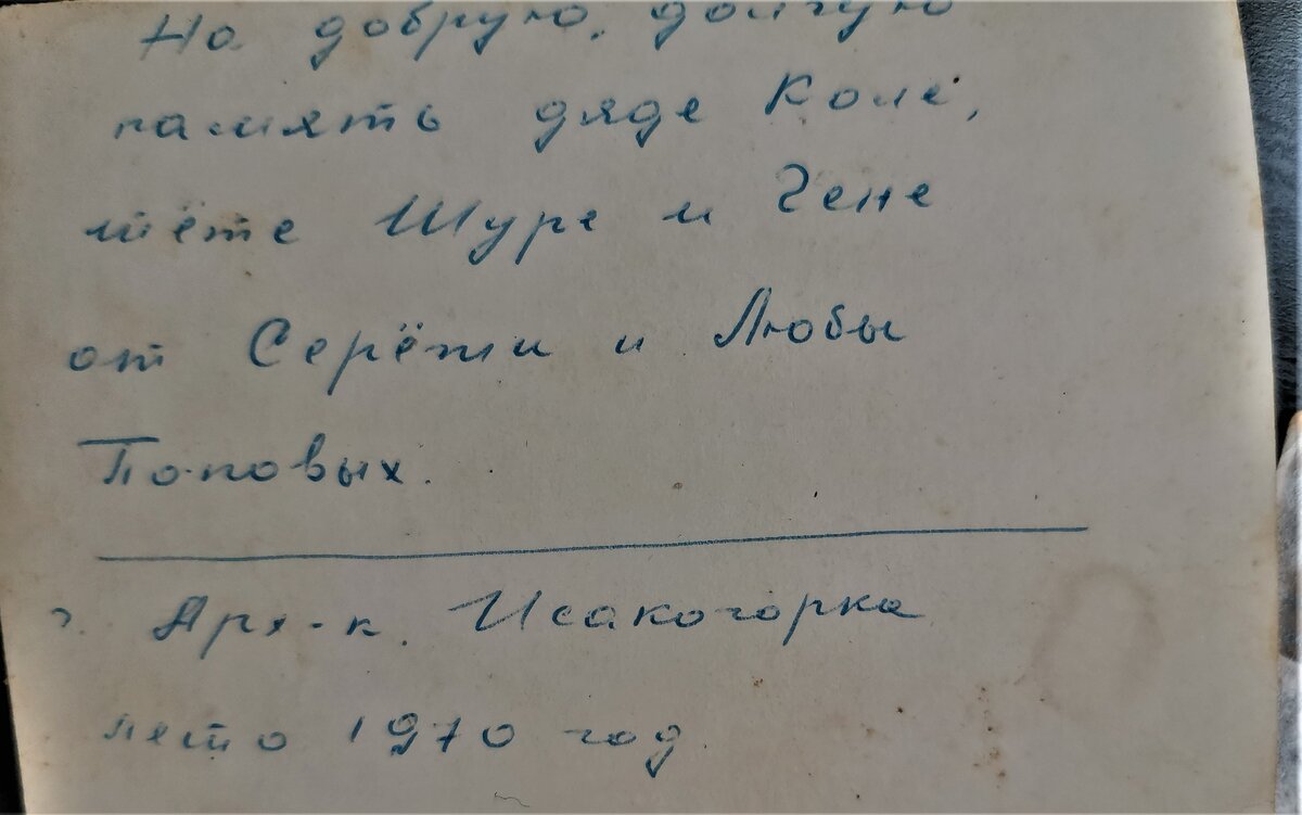 "На добрую, долгую память дяде Коле, тете Шуре и Гене от Сережи и Любы Поповых", г. Архангельск, Исакогорка, лето 1970 года." Из семейного архива Смердовых
Это одна из ветвей моей родословной. До сих пор ищу эту семью и не могу найти потомков. 