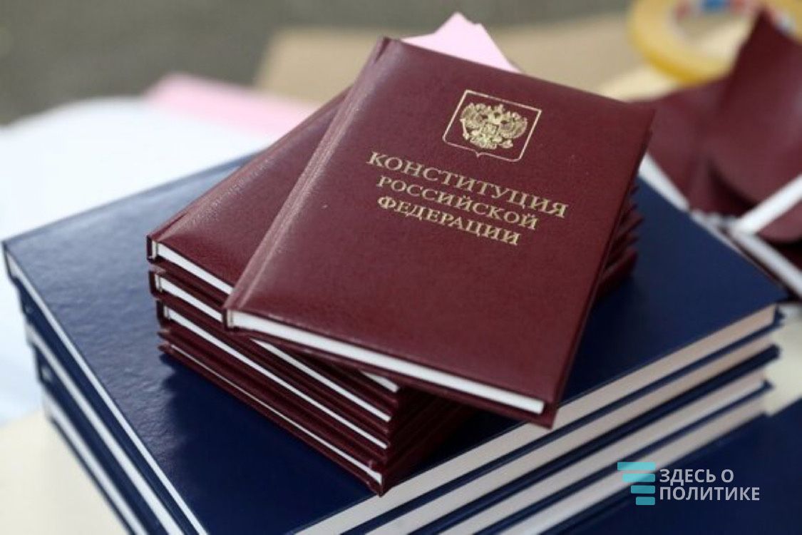 Конституция РФ