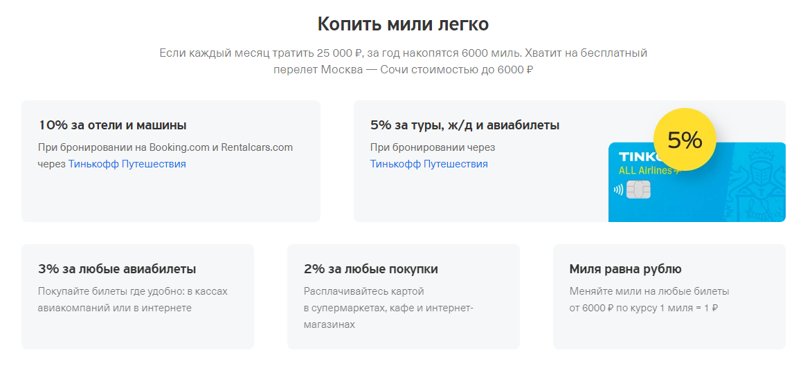 Бонусные мили начисляются за множество операций. За каждую покупку Вам банк начисляет 2%  бонусных миль, 3% при покупке авиабилетов, 5% за покупку туров и 10% за бронирование на Booking.com и Rentalcars.com через Тинькофф Путешествия