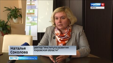 НАТАЛЬЯ СОКОЛОВА, РЕКТОР "ИНСТИТУТА РАЗВИТИЯ ОБРАЗОВАНИЯ КИРОВСКОЙ ОБЛАСТИ":
«У  нас разработан план вебинаров - онлайн занятий для педагогов, для  руководителей образовательных организаций по тому, каким образом, какие  модели могут быть выбраны для того, чтобы реализовать электронное  обучение и обучение с использованием дистанционных образовательных  технологий».
