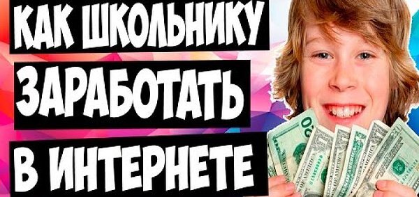 И так в этой статье я смогу вам помочь заработать не очень высокие деньги в интернете имейте в виду что чиста сидя на жопе не заработаете так что придётся потрудиться.1)И так первое ил наверно уже известный вид заработка это обработка фотографий (я и сам на нём зарабатываю) на сайте( найдёте сами название kwork) вы сможете принимать заказы на обработку фотографий переводов текстов, аудио, на иностранные языки.2) Второй вид заработка это приложение на телефоне (MAZITO) 