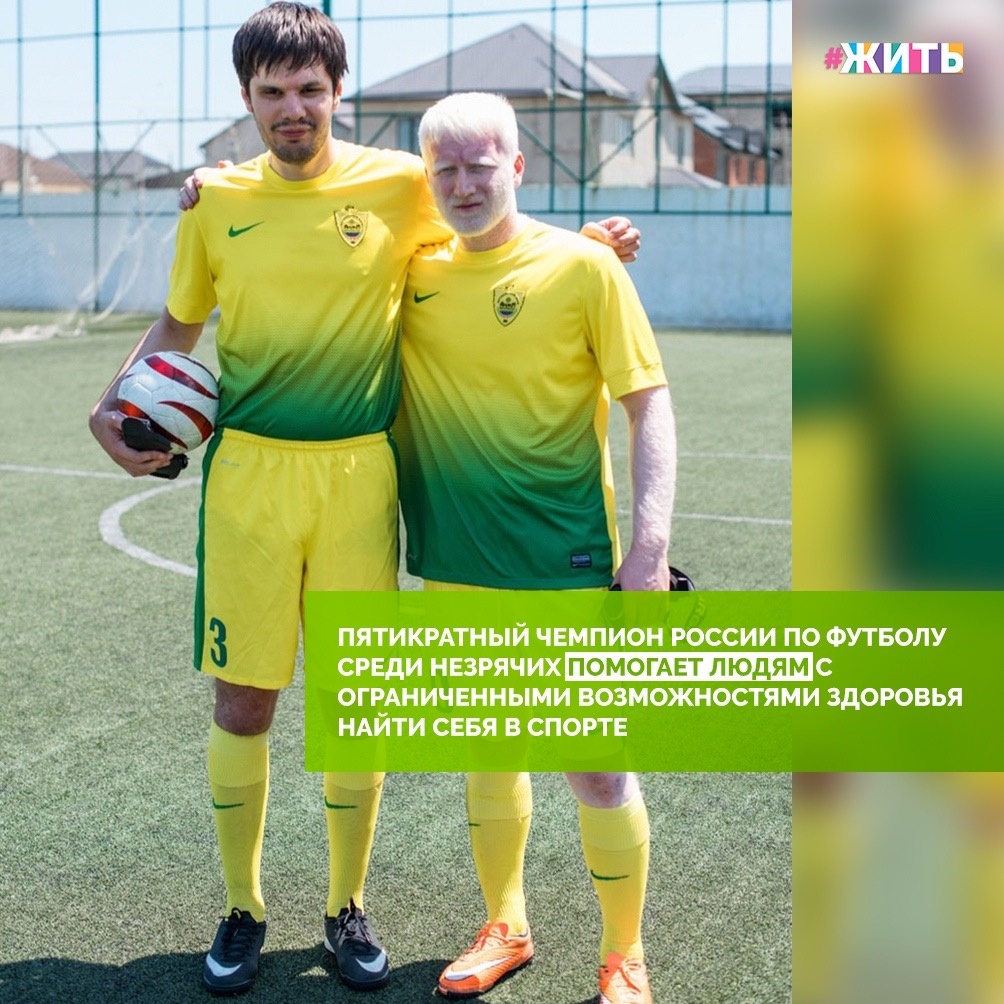 Хаджимурад Магомедрасулов из Дагестана, из числа людей, которые не видят с самого рождения. Как и любой мальчик, он увлекался футболом с самого раннего детства, но никогда не думал, что будет играть в него профессионально. В 2015 году смог вместе с командой выехать на первые крупные соревнования, а спустя год он выиграл грант в размере 2,5 млн рублей на форуме «Машук». На эти деньги они полностью экипировали команду, закупили специальные мячи с шумовым эффектом. Это был успешный старт «Ястреба» – именно так называется футбольная команда для незрячих людей!😌

На сегодня ребята имеют почти три полноценных футбольных команды: две взрослых и одну молодежную. Это результат невероятных стараний, причем они уверенно идут в четверке лучших Чемпионата России по футболу среди слабовидящих людей☝️

"Мечта – это моя цель, я ее поставил и постепенно иду к ней. Мне нравится делать мир вокруг себя ярче и интереснее, насыщеннее и разнообразнее. Я убежден, что каждый человек и каждая ситуация нам для чего-то даны, это такие пазлы, которые рано или поздно собираются в единую картину", - вот, что говорит футболист о своей деятельности. Друзья, давайте поддержим этого замечательного человека и его команду!💪

#жить #проектжить #добро #добрыедела